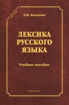 Лексика русского языка: учебное пособие (серия &quot;Стилистическое наследие&quot;) В пособии рассматриваются возможности использования тех или иных лексических пластов и групп (заимствованных слов, лексики книжной и разговорной, диалектной и терминологической, многозначных слов и ар...