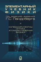 УЦЕНКА! Элементарный учебник физики (Ландсберг Г.С., том 3) Достоинством курса является глубина изложения физической физической стороны процессов и явлений в природе и технике. 
Для старшеклассников и учителей общеобразовательных и средних специальных заведений, а также лиц, занимающихся самообразованием и готовящихся к поступлению в ВУЗ.