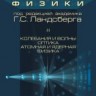 УЦЕНКА! Элементарный учебник физики (Ландсберг Г.С., том 3)