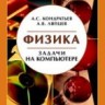 УЦЕНКА!!! Физика. Задачи на компьютере