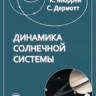 УЦЕНКА!!! Динамика Солнечной системы 