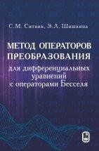 Метод операторов преобразования для дифференциальных уравнений с операторами Бесселя Теория операторов преобразования представляет собой полностью оформившийся самостоятельный раздел математики, находящийся на стыке дифференциальных, интегральных и интегродифференциальных уравнений, функционального анализа, теории функций, комплексного анализа, теории специальных функций и дробного интегродифференцирования, теории обратных задач и задач рассеяния
