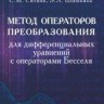 Метод операторов преобразования для дифференциальных уравнений с операторами Бесселя