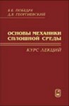 УЦЕНКА!!Основы механики сплошной среды. Курс лекций 