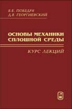 УЦЕНКА!!Основы механики сплошной среды. Курс лекций  