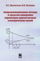 Аппроксимационные методы и средства измерения параметров двухполюсных электрических цепей