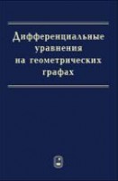 Дифференциальные уравнения на геометрических графах