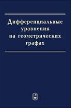 Дифференциальные уравнения на геометрических графах 