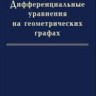 Дифференциальные уравнения на геометрических графах