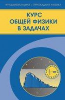 Курс общей физики в задачах