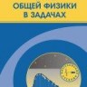 Курс общей физики в задачах