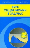 Курс общей физики в задачах