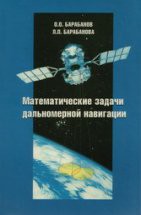 Математические задачи дальномерной навигации 