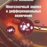 Многозначный анализ и дифференциальные включения