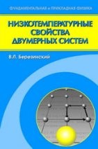 Низкотемпературные свойства двумерных систем с непрерывной группой симметрии 