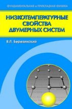 Низкотемпературные свойства двумерных систем с непрерывной группой симметрии 