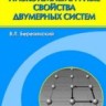 Низкотемпературные свойства двумерных систем с непрерывной группой симметрии