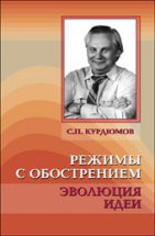 Режимы с обострением: эволюция идеи 