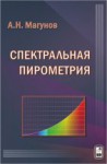 Спектральная пирометрия