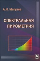 Спектральная пирометрия
