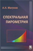 Спектральная пирометрия 