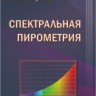 Спектральная пирометрия