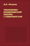 Теплообмен неравновесной плазмы с поверхностью
