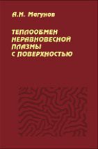 Теплообмен неравновесной плазмы с поверхностью 