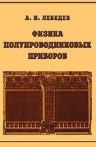 Физика полупроводниковых приборов 