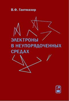 Электроны в неупорядоченных средах (изд. 3) 