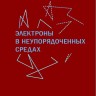 Электроны в неупорядоченных средах (изд. 3)