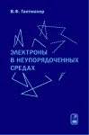 Электроны в неупорядоченных средах (изд. 3)