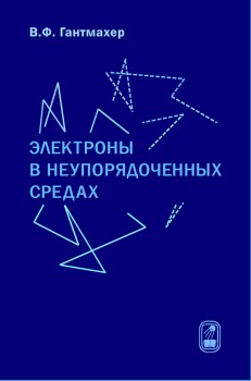 Электроны в неупорядоченных средах (изд. 3) 