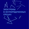 Электроны в неупорядоченных средах (изд. 3)