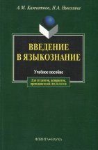 Введение в языкознание: учеб. пособие Пособие написано в соответствии с программой по курсу «Введение в языкознание». Рассматривается внутренняя и социальная структура языка, Даются основные сведения о лингвистической типологии и языковом...