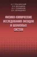 Физико-химические исследования оксидов и шлаковых систем. 