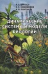 УЦЕНКА! Динамические системы и модели биологии