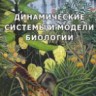 УЦЕНКА! Динамические системы и модели биологии