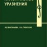 УЦЕНКА!!! Интегральные уравнения