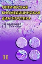 УЦЕНКА!!! Оптическая биомедицинская диагностика (том 2) 