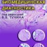 УЦЕНКА!!! Оптическая биомедицинская диагностика (том 2)