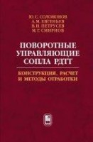 Поворотные управляющие сопла РДТТ. Конструкция, расчет и методы обработки