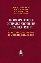 Поворотные управляющие сопла РДТТ. Конструкция, расчет и методы обработки Изложенные в книге сведения и проблемы с учетом опыта создания новых узлов современных РДТТ систематизируют и дополняют материалы по особенностям конструкции, методам расчета и отработки поворотных управляющих сопел. 