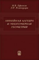 УЦЕНКА!!! Линейная алгебра и многомерная геометрия 