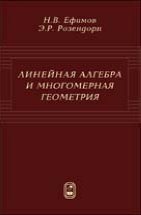 УЦЕНКА!!! Линейная алгебра и многомерная геометрия  