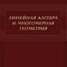 УЦЕНКА!!! Линейная алгебра и многомерная геометрия 