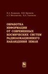 Обработка информации от современных космических систем радиолокационного наблюдения Земли