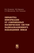 Обработка информации от современных космических систем радиолокационного наблюдения Земли В монографии представлены результаты научных исследований, полученные авторами - сотрудниками НИИ обработки аэрокосмических изображений Рязанского государственного радиотехнического университета - в ходе выполнения работ по созданию средств наземной обработки информации от космических систем радиолокационного наблюдения Земли