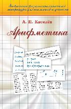 Арифметика  Киселев А.П. (20-е, исправл. и дополненное). В 2017 г. исполнилось 165 лет со дня рождения А.П. Киселёва. Его первый школьный учебник по арифметике вышел в 1884 г. В 1938 г. он  был утверждён в качестве учебника арифметики для 5--6 классов средней школы; в 1955 г. вышло его 17-е  издание; в 2002 г. --- 18-е (без указания номера).