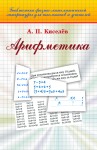 Арифметика  Киселев А.П. (20-е, исправл. и дополненное).